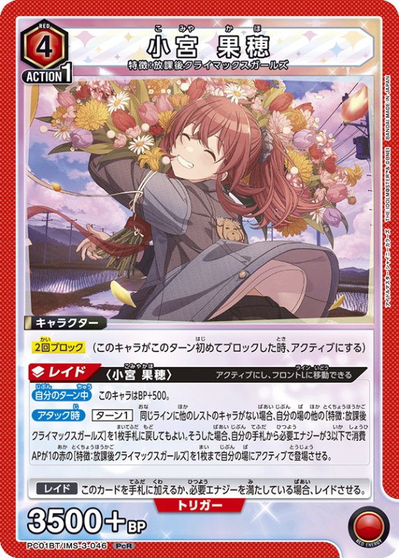 画像1: PC01BT/IMS-3-046 PcR 小宮 果穂 (1)