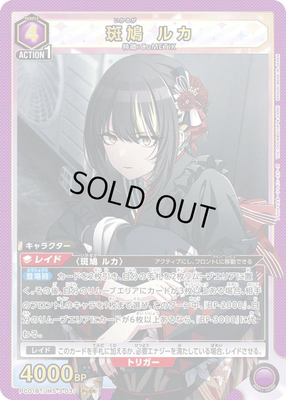 画像1: PC01BT/IMS-3-031 PcSR 斑鳩 ルカ (1)