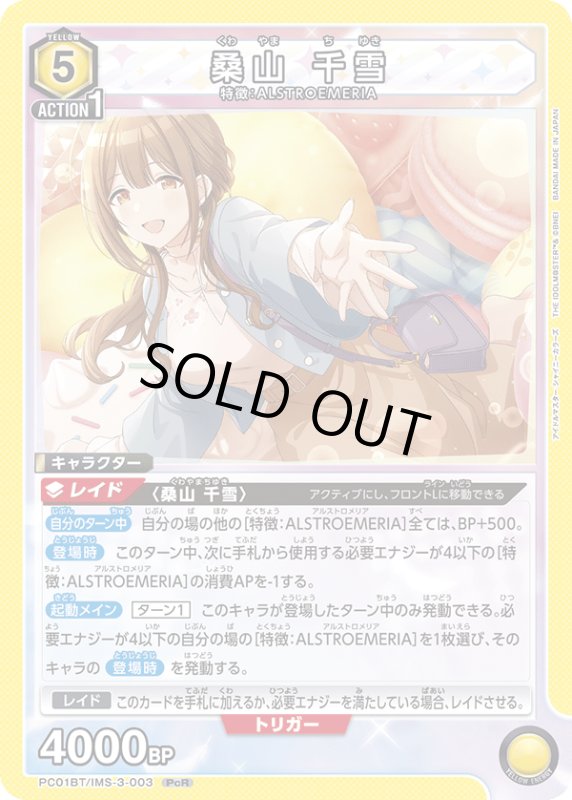 画像1: PC01BT/IMS-3-003 PcR 桑山 千雪 (1)