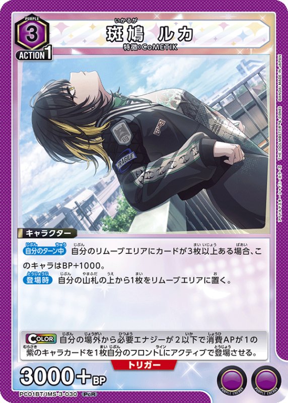 画像1: PC01BT/IMS-3-030 PcR 斑鳩 ルカ (1)