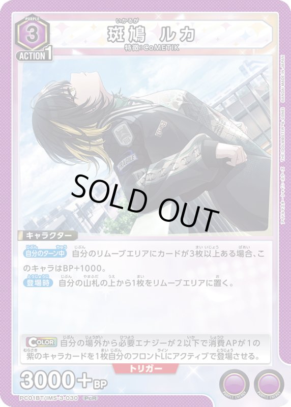 画像1: PC01BT/IMS-3-030 PcR 斑鳩 ルカ (1)