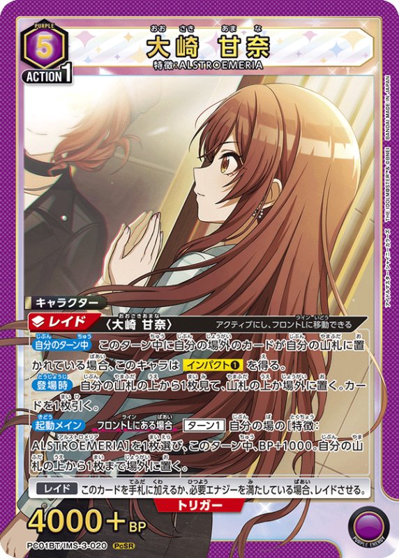 画像1: PC01BT/IMS-3-020 PcSR 大崎 甘奈 (1)