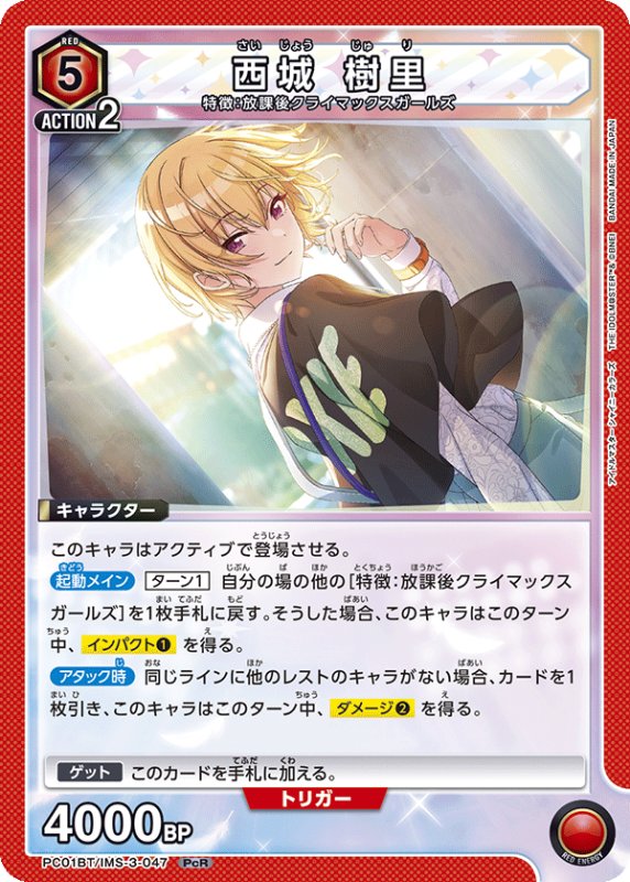 画像1: PC01BT/IMS-3-047 PcR 西城 樹里 (1)