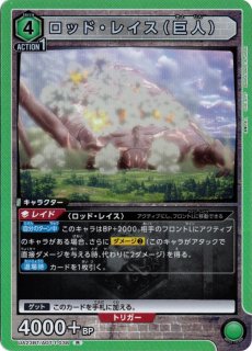 EX10BT/AOT-2-013 SR アルミン・アルレルト（超大型巨人） - TCG