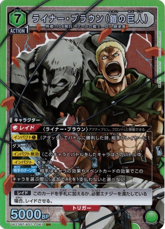 画像1: UA23BT/AOT-1-061 SR ライナー・ブラウン（鎧の巨人） (1)