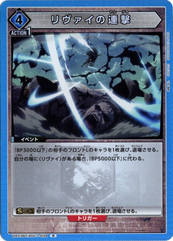 画像1: UA23BT/AOT-1-034 R リヴァイの連撃 (1)