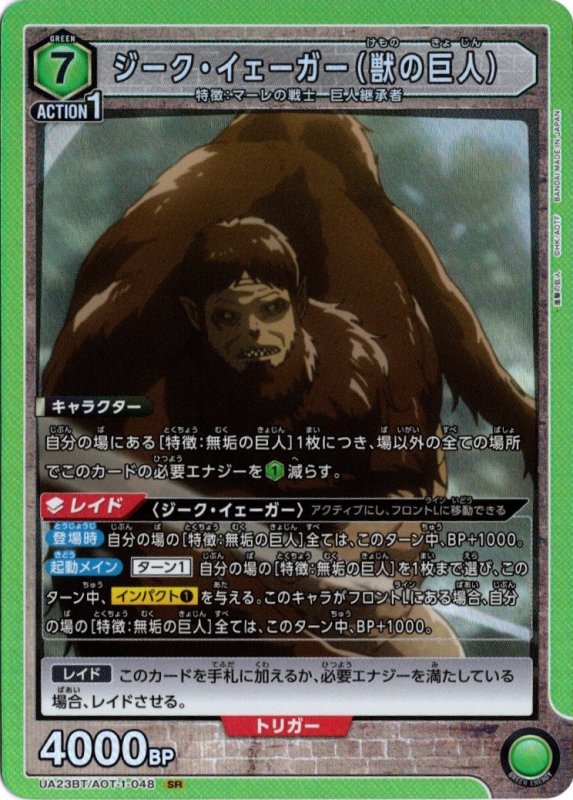 画像1: UA23BT/AOT-1-048 SR ジーク・イェーガー（獣の巨人） (1)