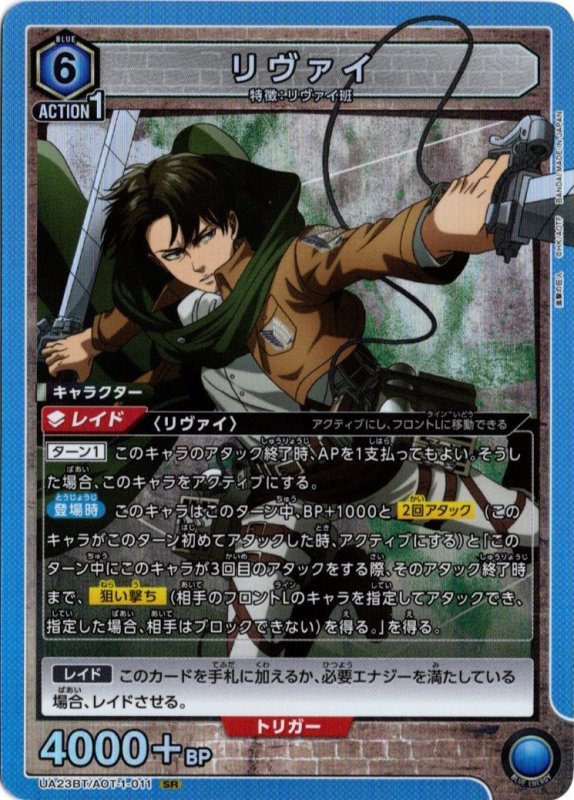 画像1: UA23BT/AOT-1-011 SR リヴァイ (1)