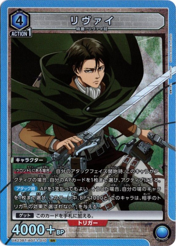 画像1: UA23BT/AOT-1-010 SR リヴァイ (1)