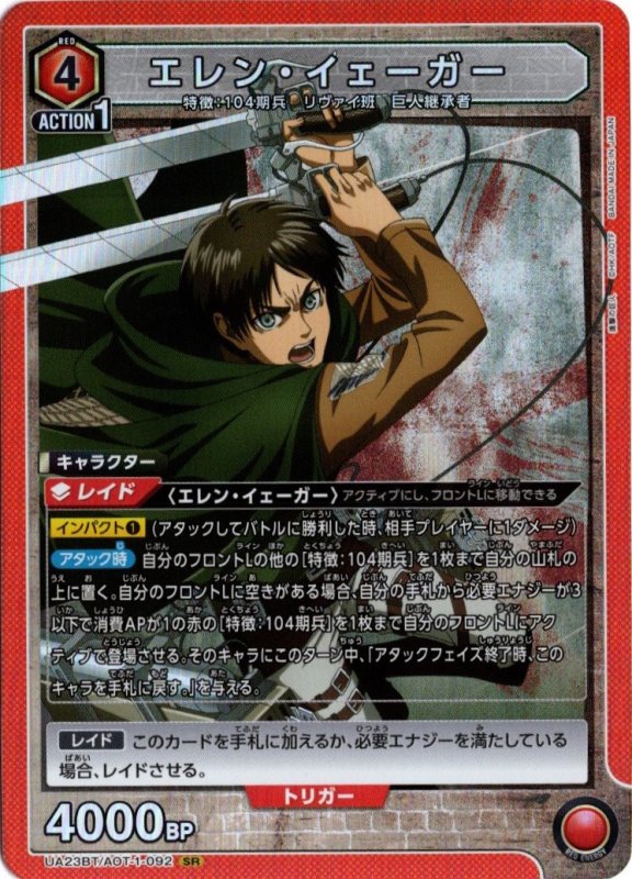 画像1: UA23BT/AOT-1-092 SR エレン・イェーガー (1)