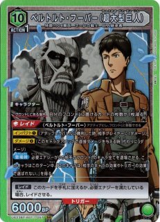 EX10BT/AOT-2-013 SR アルミン・アルレルト（超大型巨人） - TCG