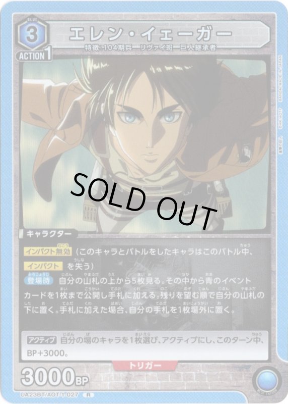 画像1: UA23BT/AOT-1-027 R エレン・イェーガー (1)