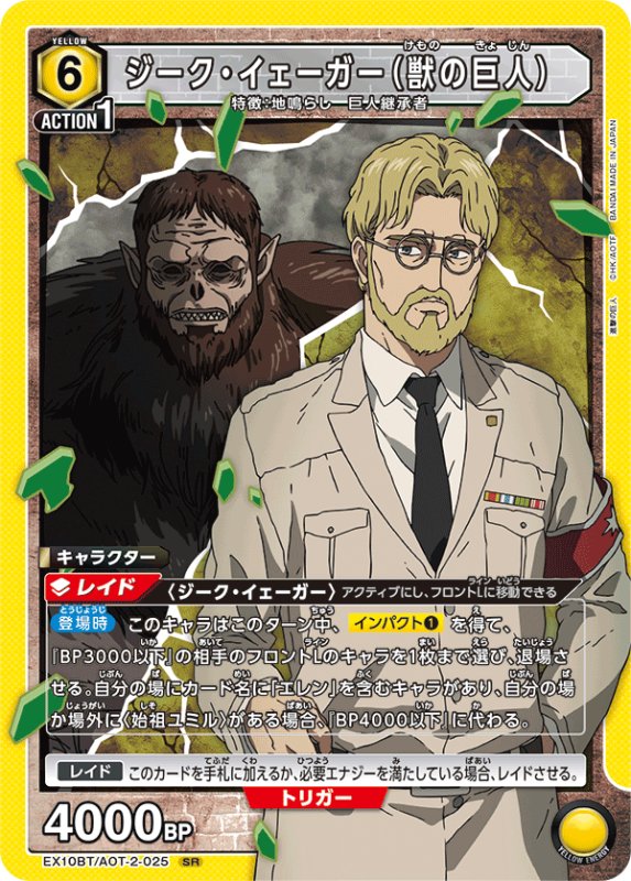 画像1: EX10BT/AOT-2-025 SR ジーク・イェーガー（獣の巨人） (1)