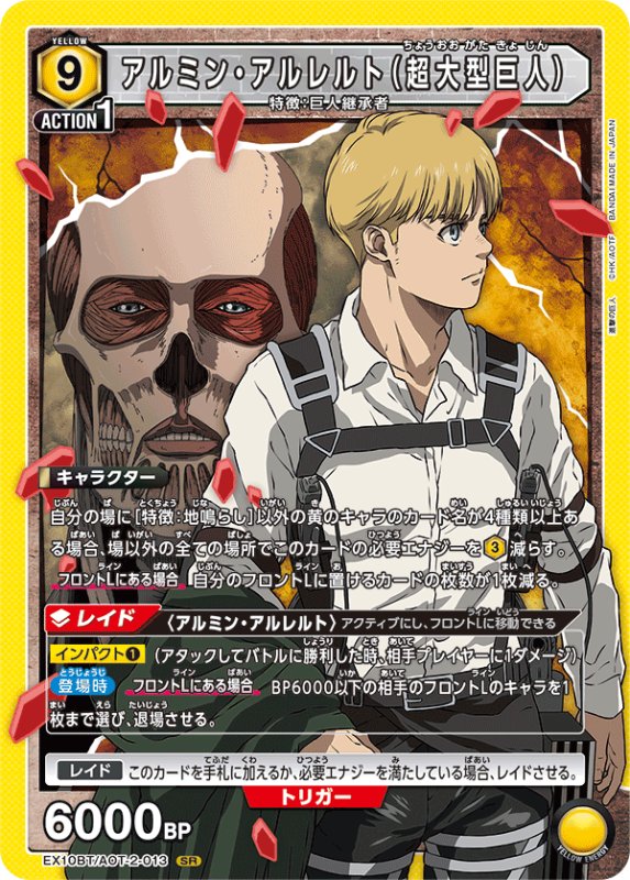 画像1: EX10BT/AOT-2-013 SR アルミン・アルレルト（超大型巨人） (1)