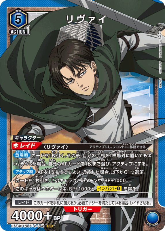 画像1: EX10BT/AOT-2-042 SR リヴァイ (1)