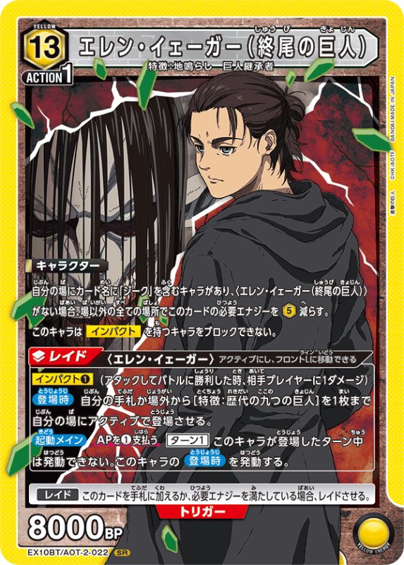 画像1: EX10BT/AOT-2-022 SR エレン・イェーガー（終尾の巨人） (1)