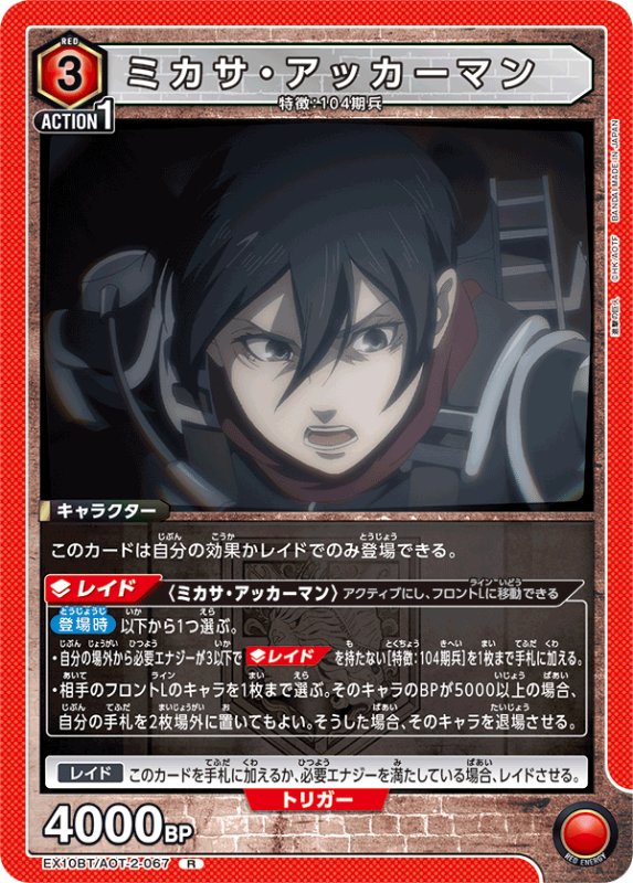 画像1: EX10BT/AOT-2-067 R ミカサ・アッカーマン (1)