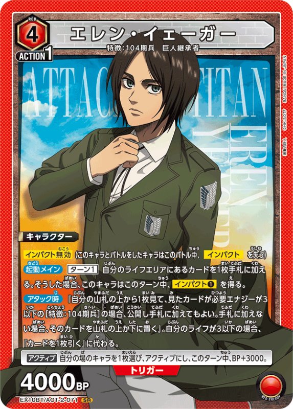 画像1: EX10BT/AOT-2-071 SR エレン・イェーガー (1)
