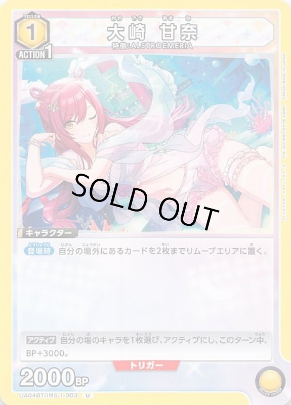 画像1: UA04BT/IMS-1-003 U 大崎 甘奈 (1)