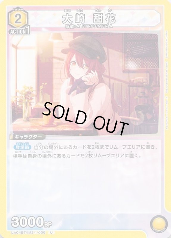 画像1: UA04BT/IMS-1-006 U 大崎 甜花 (1)