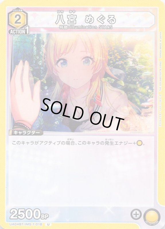 画像1: UA04BT/IMS-1-018 U 八宮 めぐる (1)