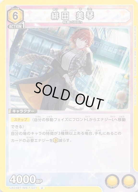 画像1: UA04BT/IMS-1-021 U 緋田 美琴 (1)