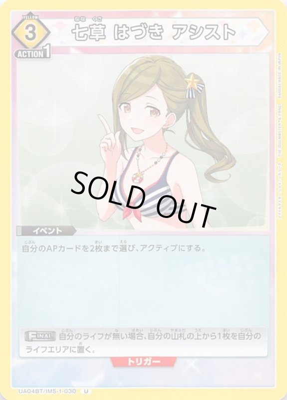 画像1: UA04BT/IMS-1-030 U 七草 はづき アシスト (1)