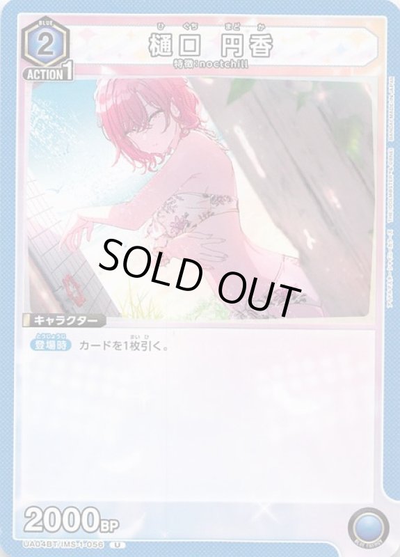 画像1: UA04BT/IMS-1-056 U 樋口 円香 (1)