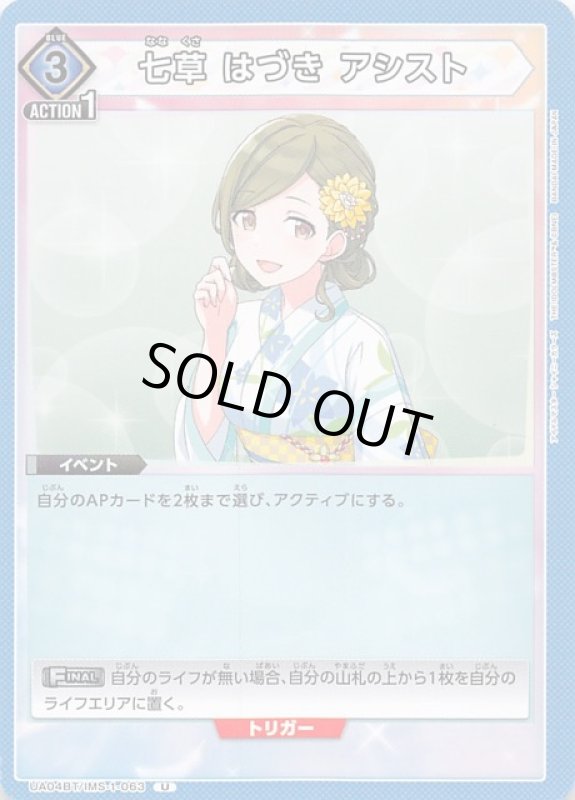 画像1: UA04BT/IMS-1-063 U 七草 はづき アシスト (1)