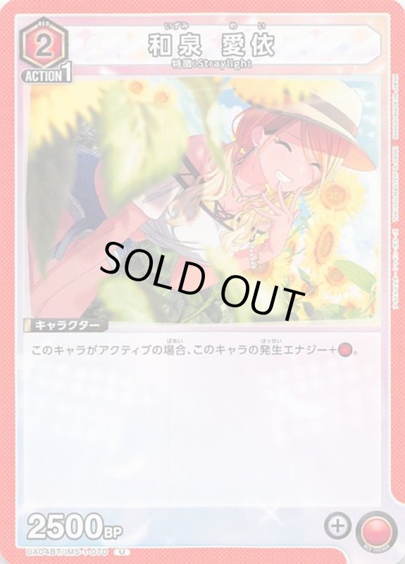 画像1: UA04BT/IMS-1-070 U 和泉 愛依 (1)