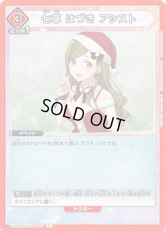 画像1: UA04BT/IMS-1-097 U 七草 はづき アシスト (1)