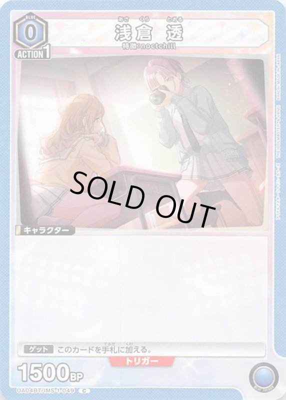 画像1: UA04BT/IMS-1-049 C 浅倉 透 (1)