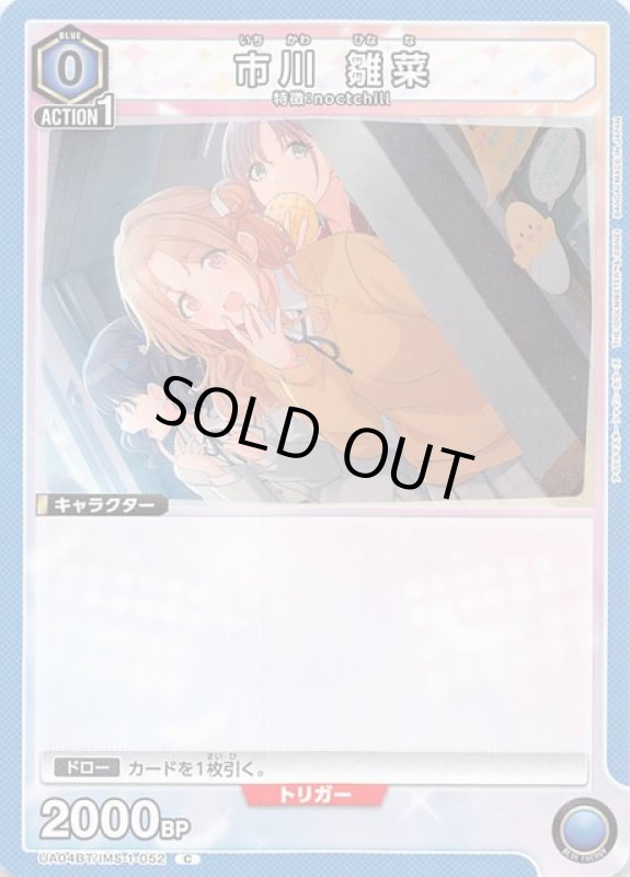 画像1: UA04BT/IMS-1-052 C 市川 雛菜 (1)