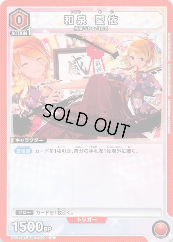 画像1: UA04BT/IMS-1-069 C 和泉 愛依 (1)
