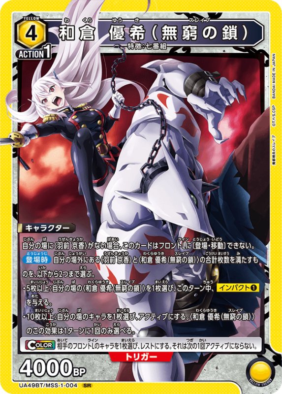 画像1: UA49BT/MSS-1-004 SR 和倉 優希（無窮の鎖） (1)