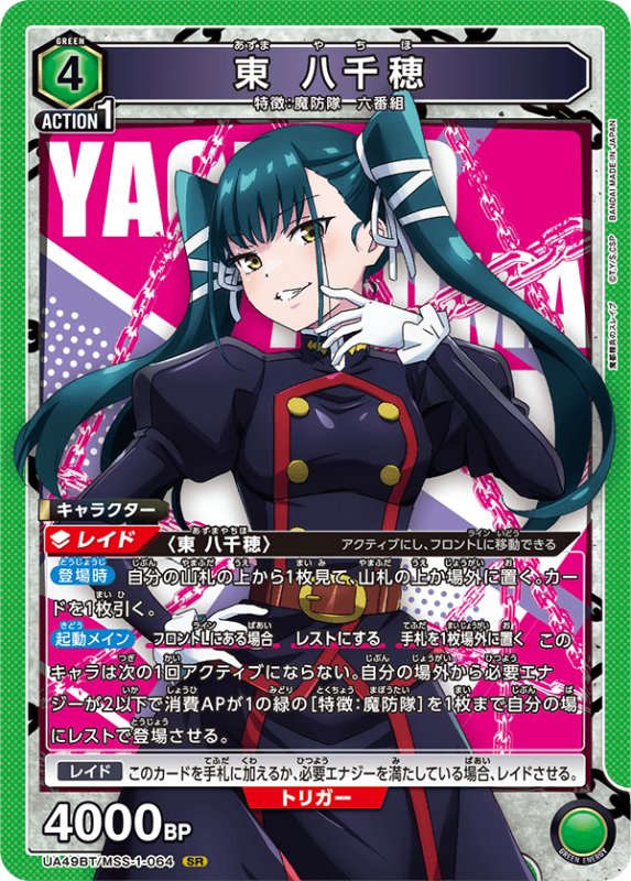 画像1: UA49BT/MSS-1-064 SR 東 八千穂 (1)