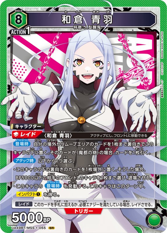 画像1: UA49BT/MSS-1-055 SR 和倉 青羽 (1)