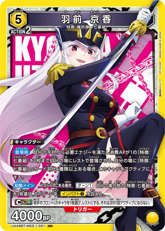 画像1: UA49BT/MSS-1-021 SR 羽前 京香 (1)