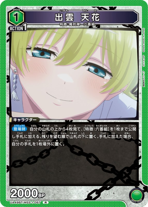 画像1: UA49BT/MSS-1-067 R 出雲 天花 (1)