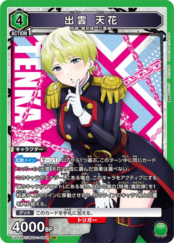 画像1: UA49BT/MSS-1-069 SR 出雲 天花 (1)