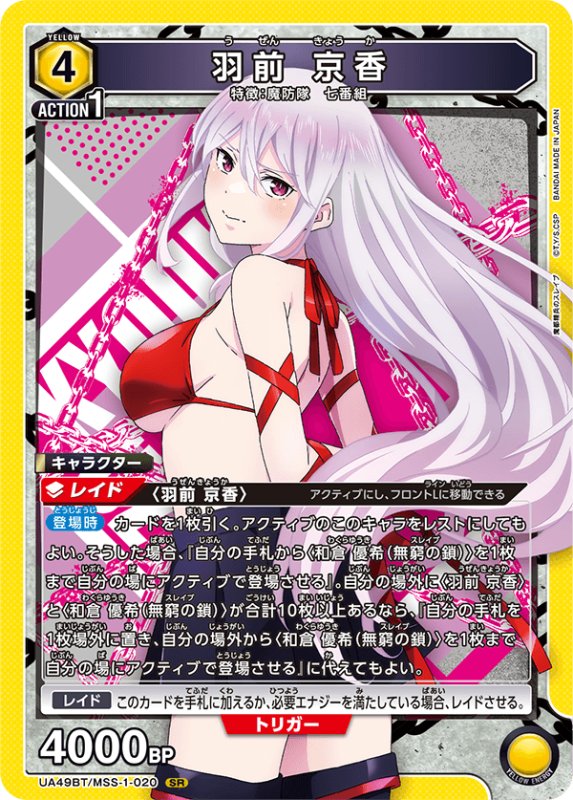 画像1: UA49BT/MSS-1-020 SR 羽前 京香 (1)