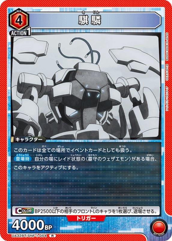 画像1: UA32BT/SNF-1-054 R 騏驎 (1)