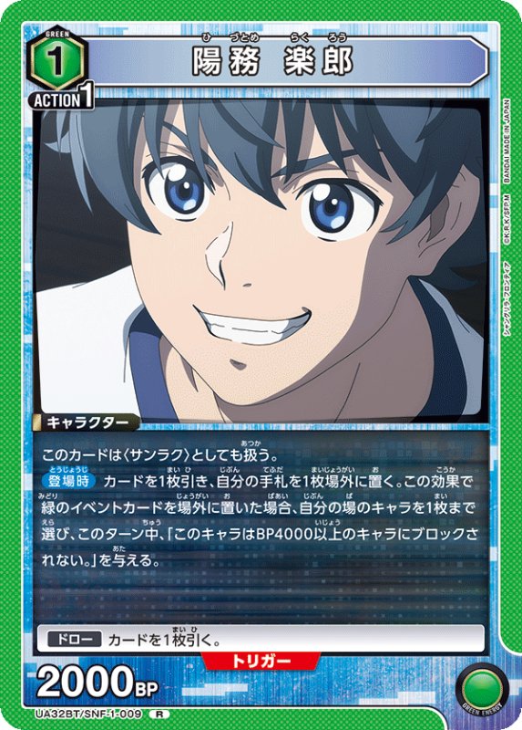 画像1: UA32BT/SNF-1-009 R 陽務 楽郎 (1)
