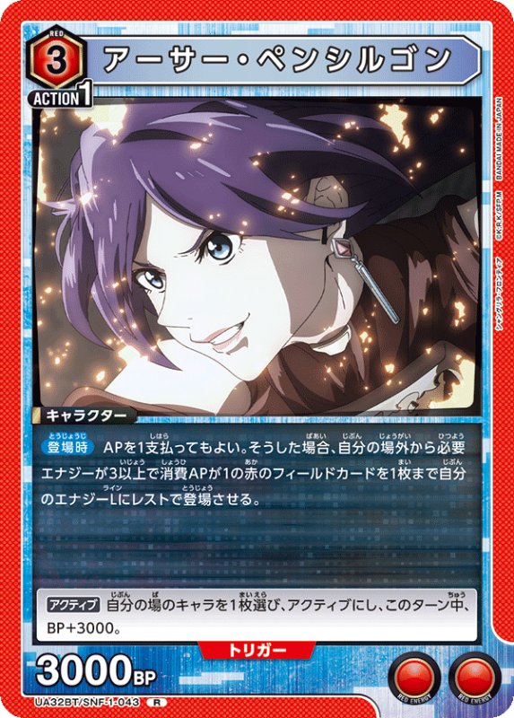 画像1: UA32BT/SNF-1-043 R アーサー・ペンシルゴン (1)