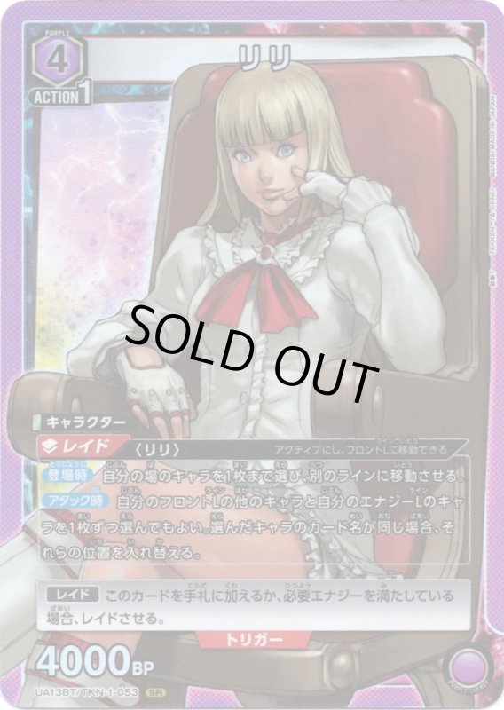 画像1: UA13BT/TKN-1-053 SR リリ (1)
