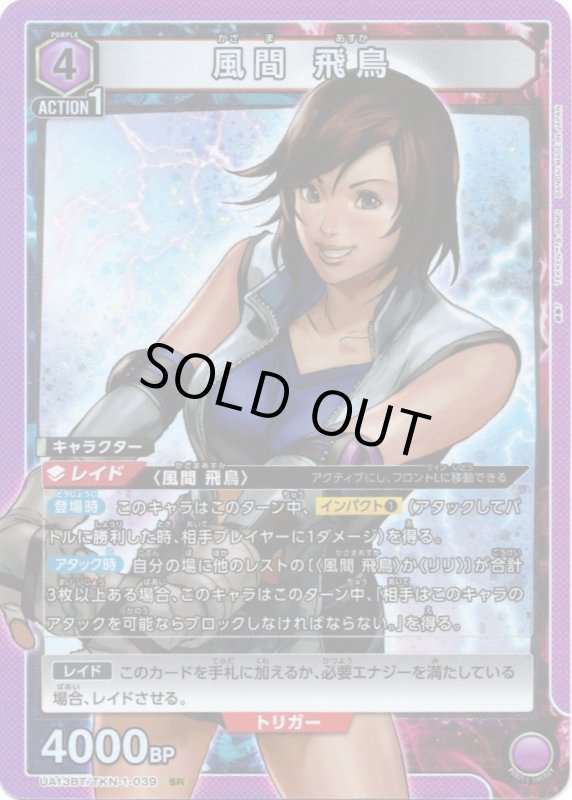 画像1: UA13BT/TKN-1-039 SR 風間 飛鳥 (1)