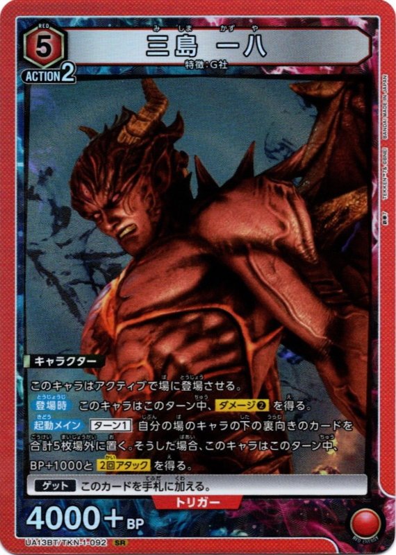 画像1: UA13BT/TKN-1-092 SR 三島 一八 (1)