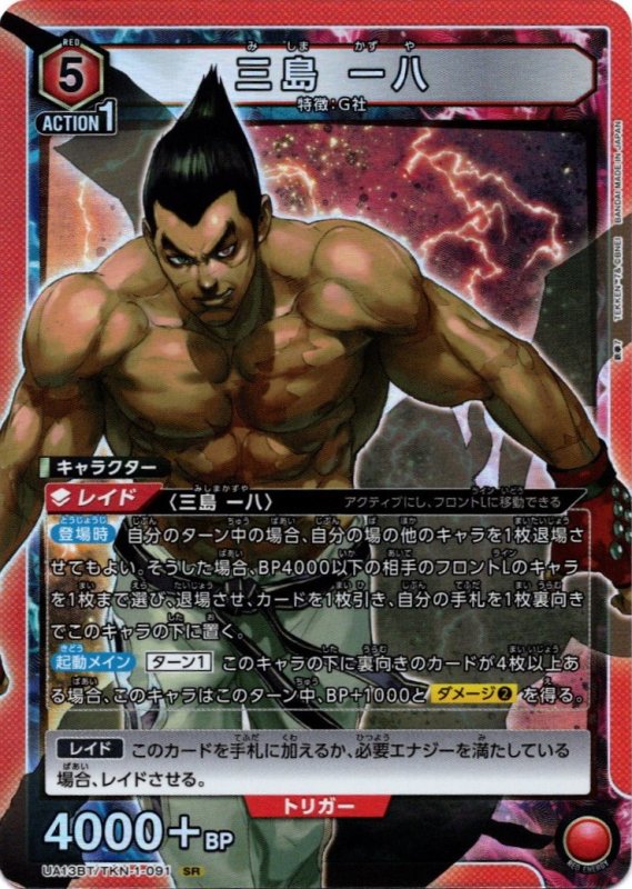 画像1: UA13BT/TKN-1-091 SR 三島 一八 (1)