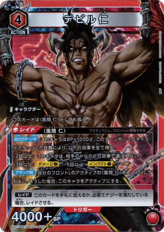 画像1: UA13BT/TKN-1-073 SR デビル仁 (1)