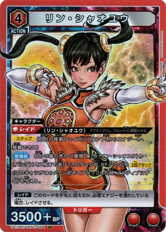 画像1: UA13BT/TKN-1-084 SR リン・シャオユウ (1)